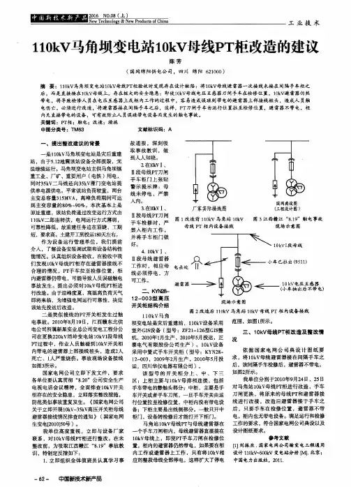 110kV马角坝变电站10kV母线PT柜改造的建议