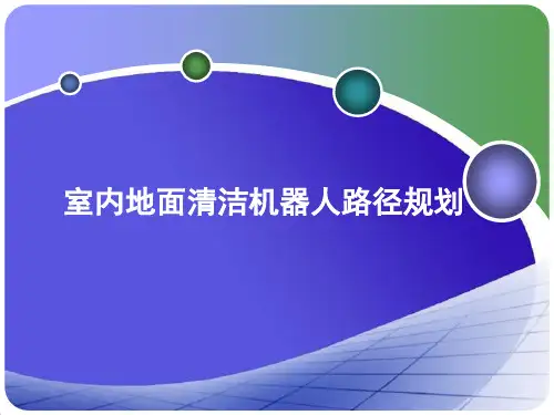 室内地面清洁机器人路径规划PPT课件