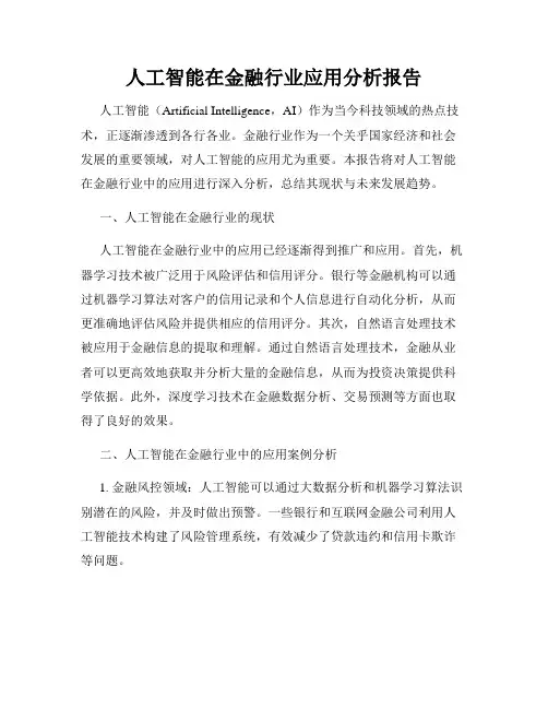 人工智能在金融行业应用分析报告