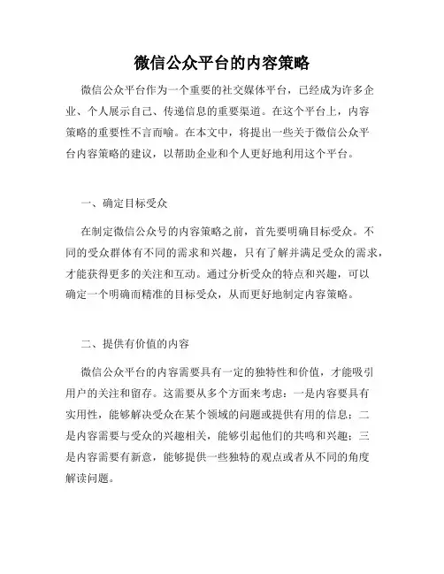 微信公众平台的内容策略
