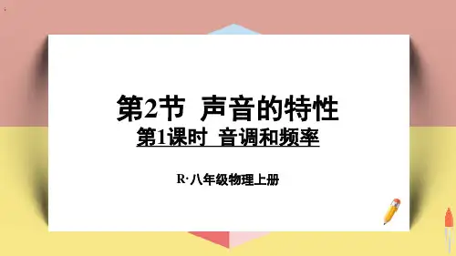 最新人教版八年级物理上册《第1课时 音调和频率》精品教学课件