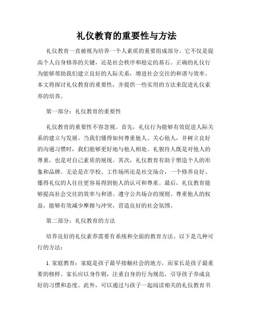 礼仪教育的重要性与方法