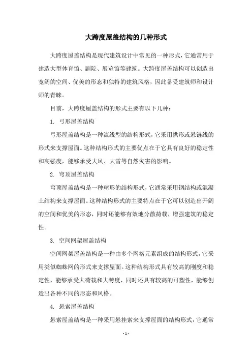 大跨度屋盖结构的几种形式