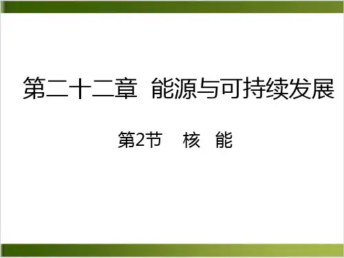 【人教版】核能精讲课件 1