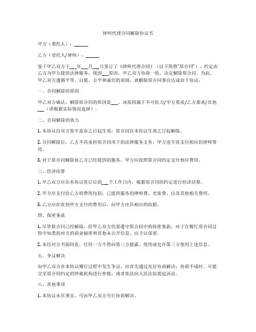 律师代理合同解除协议书