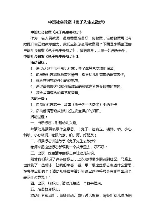 中班社会教案《兔子先生去散步》