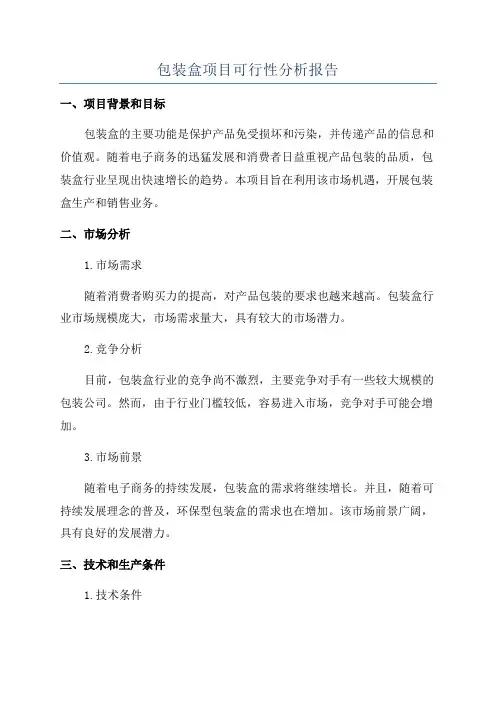 包装盒项目可行性分析报告
