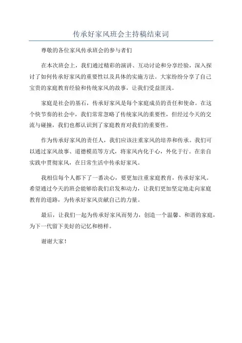 传承好家风班会主持稿结束词