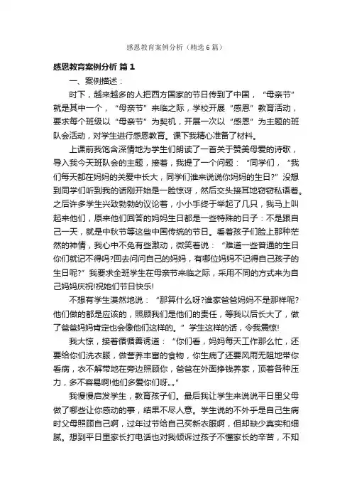 感恩教育案例分析（精选6篇）