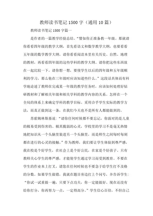 教师读书笔记1500字(通用10篇)