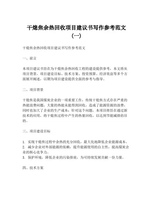 干熄焦余热回收项目建议书写作参考范文 (一)