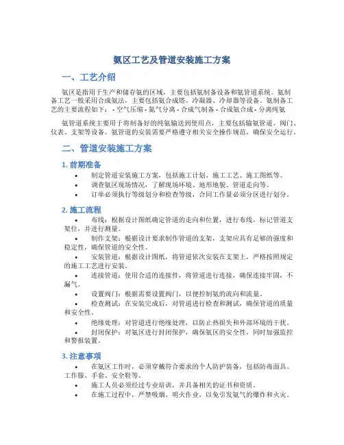 氨区工艺及管道安装施工方案