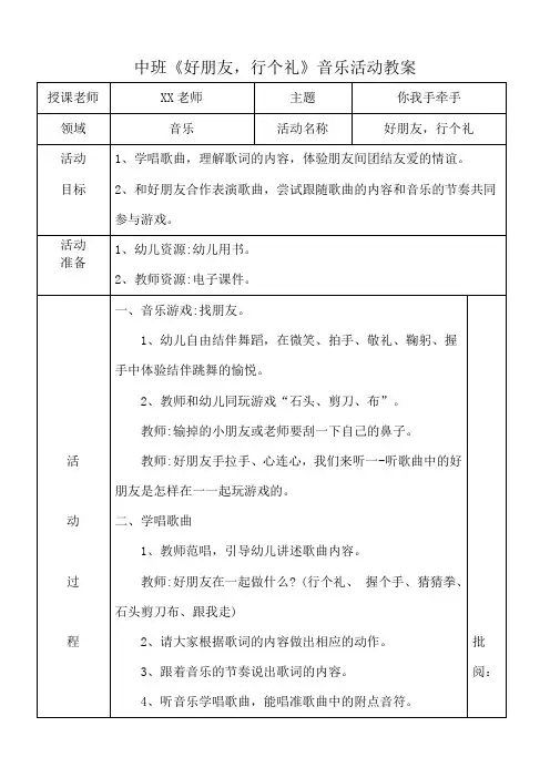 中班《好朋友,行个礼》音乐活动教案