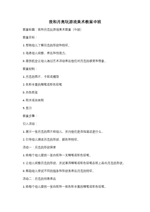 我和月亮玩游戏美术教案中班
