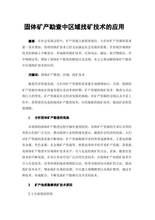 固体矿产勘查中区域找矿技术的应用