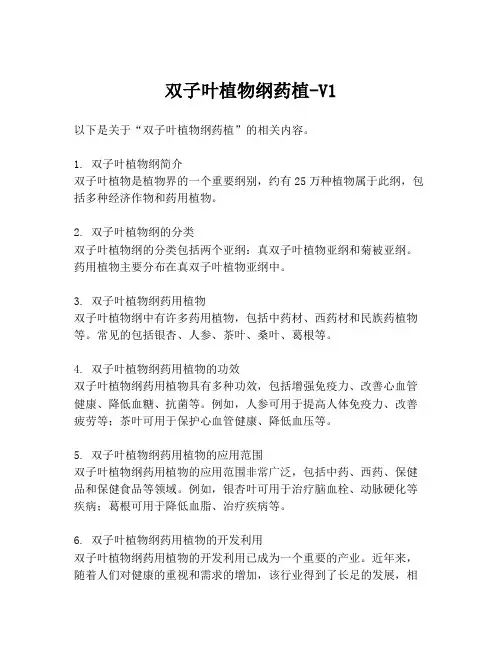 双子叶植物纲药植-V1
