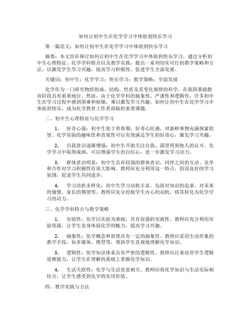 如何让初中生在化学学习中体验到快乐学习(含示范课课程设计、学科学习情况总结)