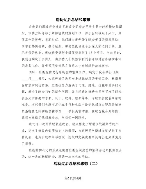 活动过后总结和感想(3篇)
