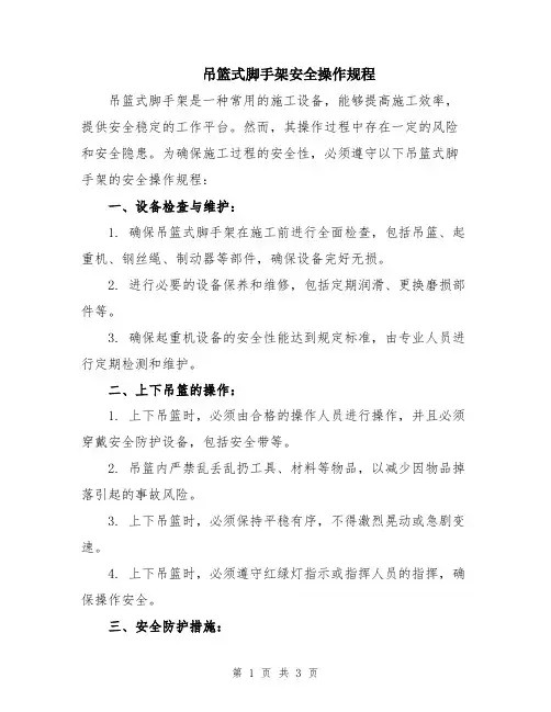 吊篮式脚手架安全操作规程