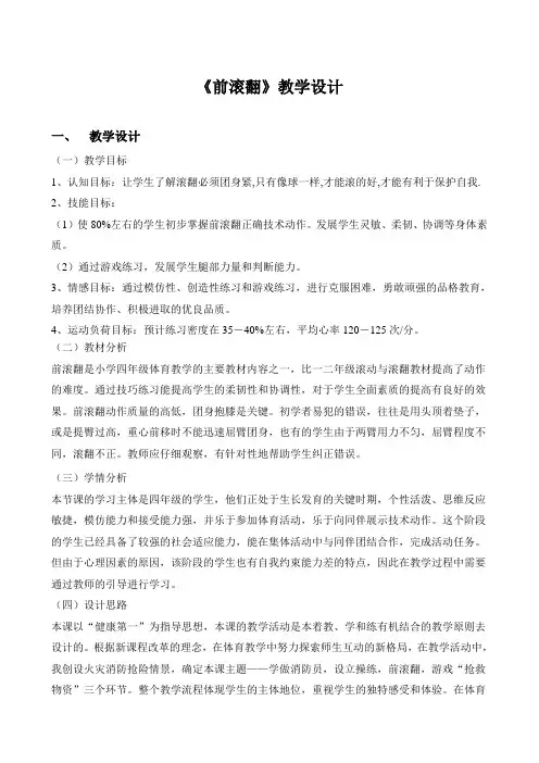 《前滚翻》教学设计教案及反思