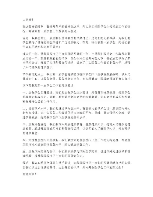 医学会主委换届发言稿范文