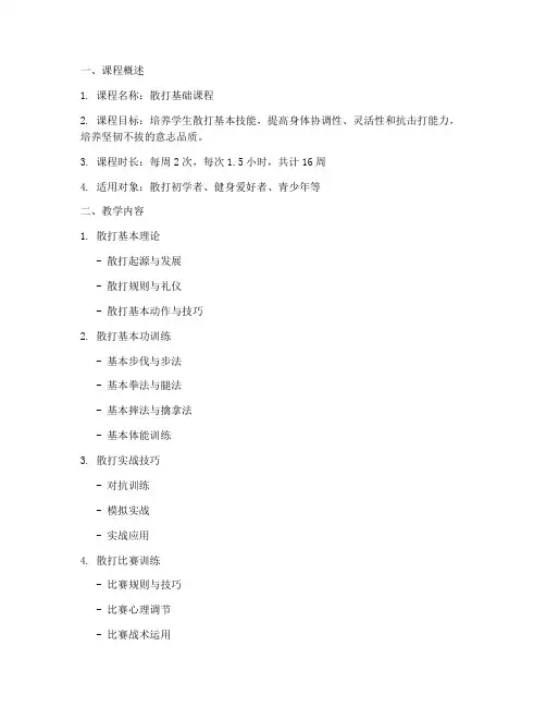散打课程细化教学方案模板