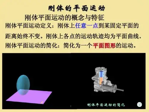 刚体的基本运动