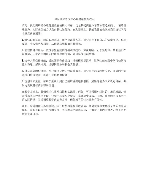 如何做好青少年心理健康教育教案
