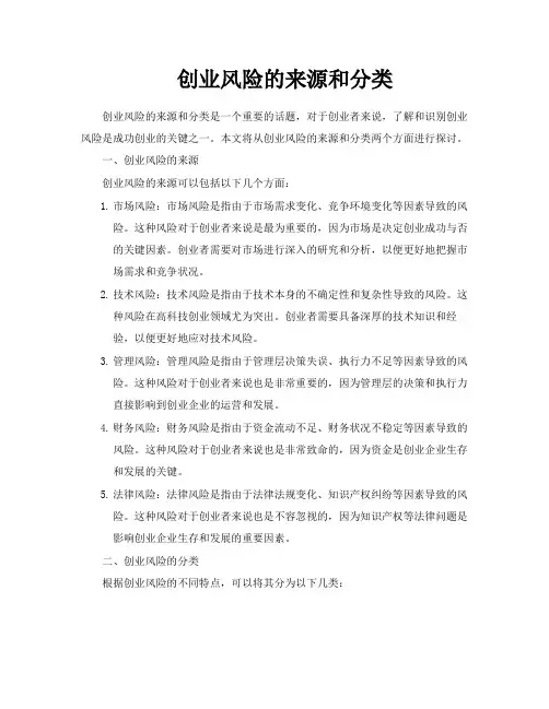 创业风险的来源和分类