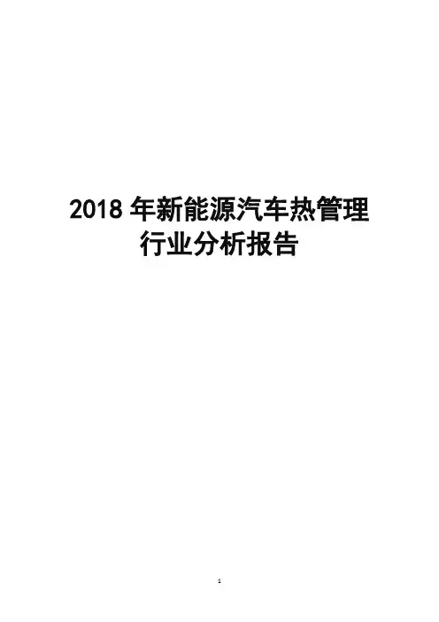 2018年新能源汽车热管理行业分析报告