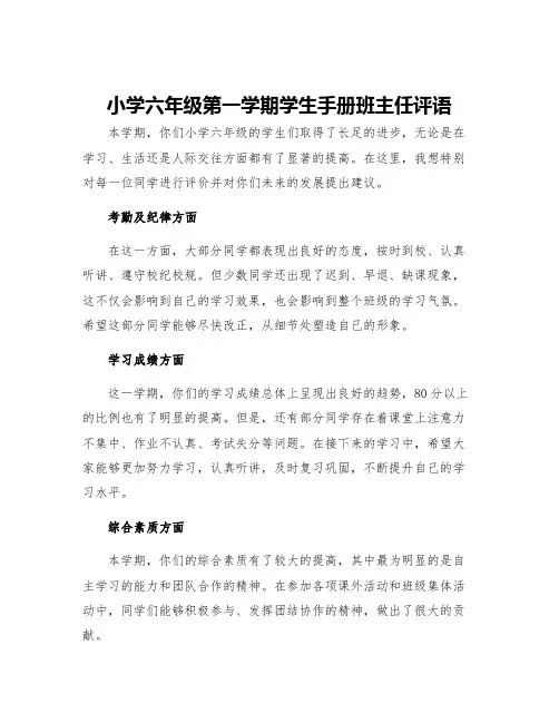 小学六年级第一学期学生手册班主任评语