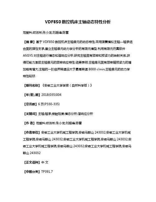 VDF850数控机床主轴动态特性分析