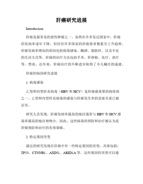 肝癌研究进展