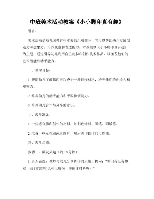 中班美术活动教案《小小脚印真有趣》