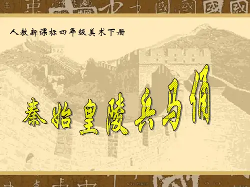 珍爱国宝秦始皇陵兵马俑课件人教新课标四年级美术下册课件