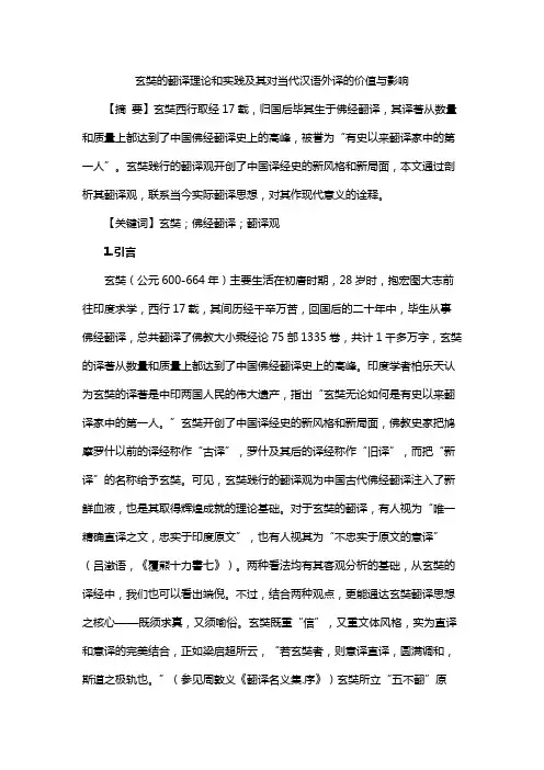 玄奘的翻译理论和实践及其对当代汉语外译的价值与影响