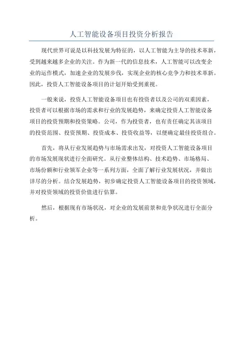 人工智能设备项目投资分析报告