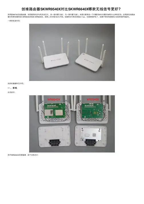 创维路由器SKWR9540X对比SKWR6640X哪款无线信号更好？
