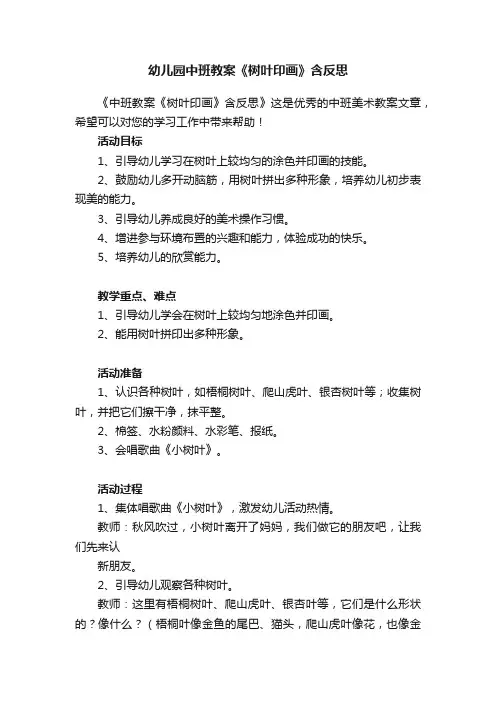 幼儿园中班教案《树叶印画》含反思
