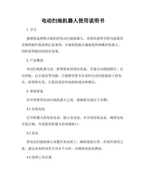 电动扫地机器人使用说明书