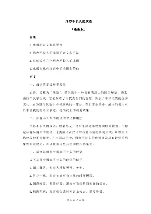 形容不长久的成语