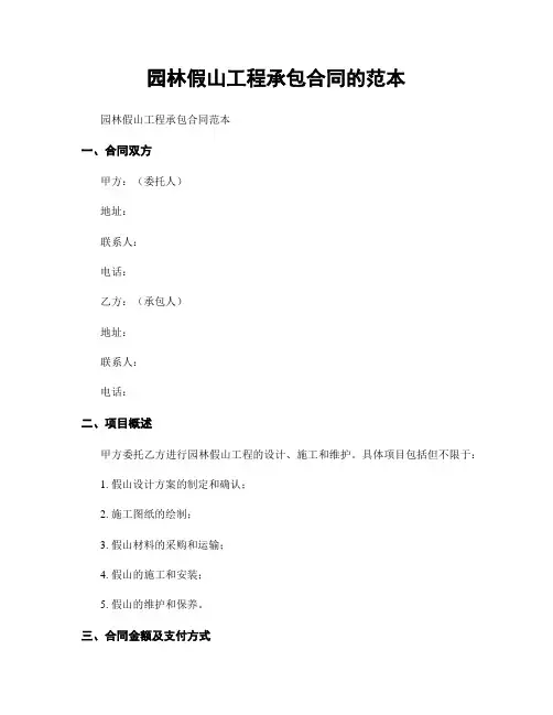 园林假山工程承包合同的范本