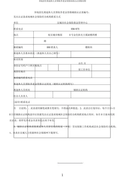 异地居住离退休人员领取养老金资格协助认证表格范例