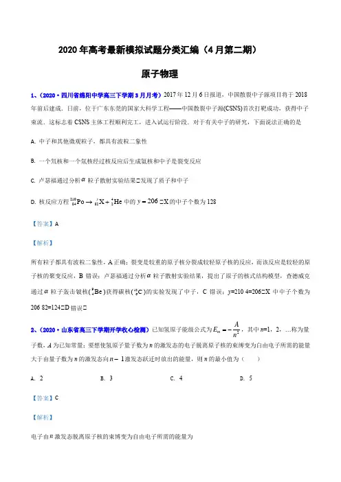 2020年高考物理最新模拟试题分类汇编- 原子物理- (解析版)