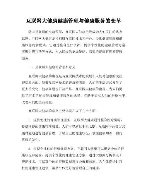 互联网大健康健康管理与健康服务的变革
