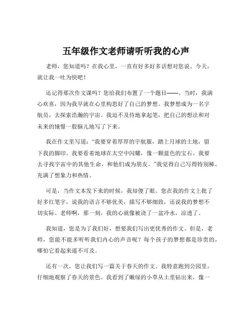 五年级作文老师请听听我的心声