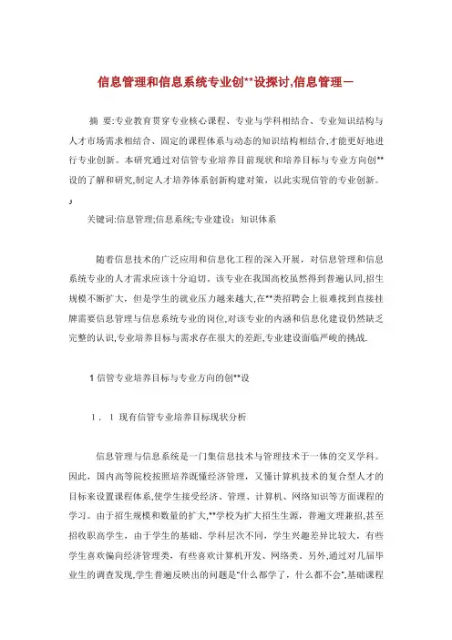 信息管理和信息系统专业创XX设探讨,信息管理范文