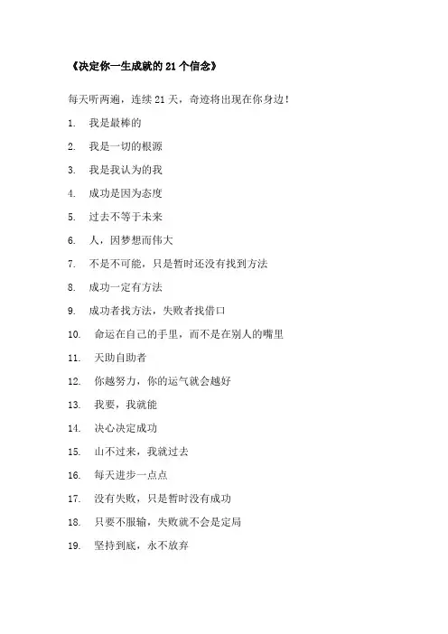 决定你一生成就的21个信念
