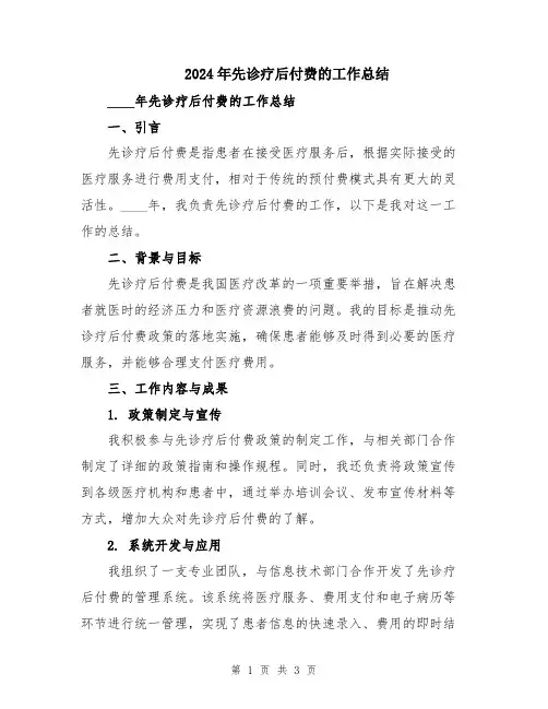2024年先诊疗后付费的工作总结