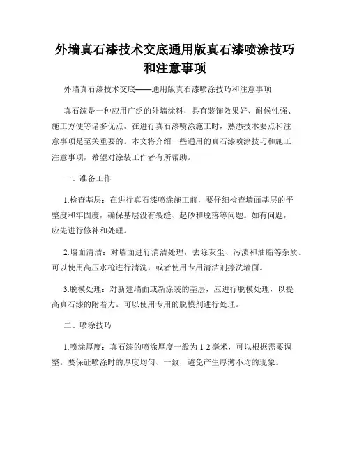 外墙真石漆技术交底通用版真石漆喷涂技巧和注意事项